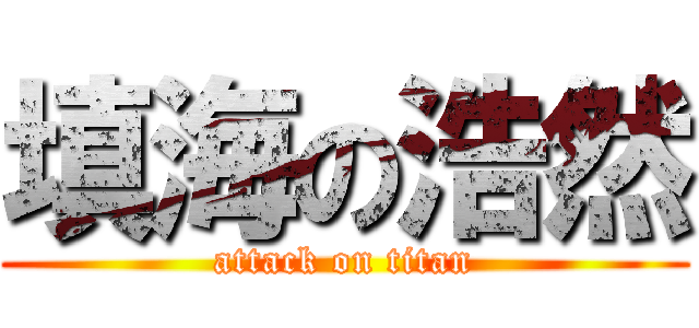 填海の浩然 (attack on titan)