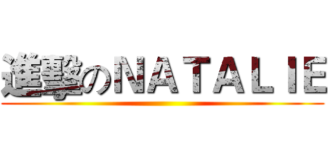 進擊のＮＡＴＡＬＩＥ ()