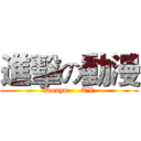 進擊の動漫 (Douyu     TV)