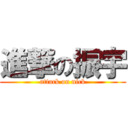 進撃の振宇 (attack on nick)