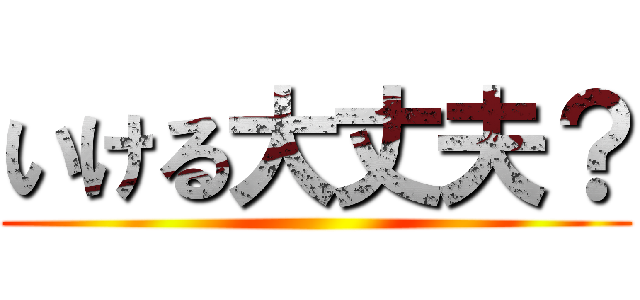 いける大丈夫？ ()