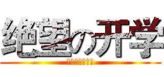 绝望の开学 (不想开学！！！)