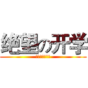 绝望の开学 (不想开学！！！)
