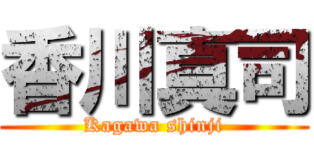 香川真司 (Kagawa shinji)