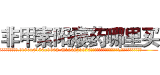 非甲素阳痿药哪里买 (非甲素阳痿药哪里买【电.话186x0156x9662-Q194843976林氏药业】我们做的是长期生意,靠的是老客户长期支持
参考消息网2月20日报道 韩媒称，“剩女多、离婚率高的城市，房价一定会上涨。”这是中国经济学家金岩石2016年12月参加在上海举行的房地产相关论坛时说的话。
)