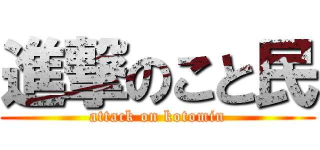 進撃のこと民 (attack on kotomin)