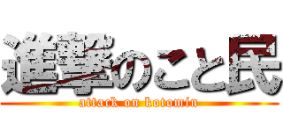 進撃のこと民 (attack on kotomin)