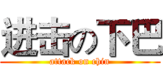进击の下巴 (attack on chin)