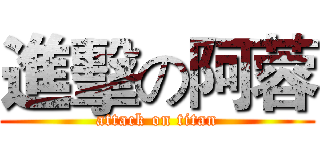 進擊の阿蓉 (attack on titan)