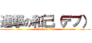 進撃の和己（デブ） (attack on titan)