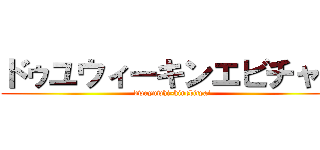 ドゥユウィーキンエビチャイ (dwuyuwhi-kinebityai)