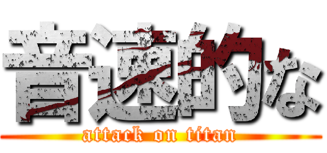 音速的な (attack on titan)