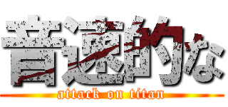 音速的な (attack on titan)