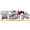 音速的な (attack on titan)