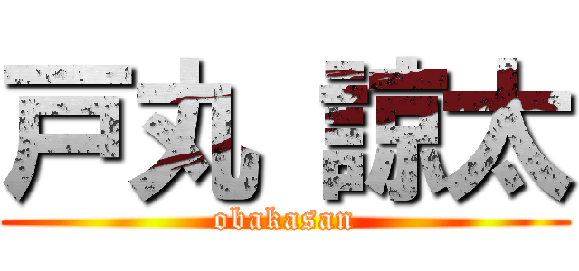 戸丸 諒太 (obakasan)