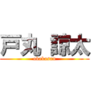 戸丸 諒太 (obakasan)