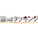 葉っぱクッキング (Mazidenanmotukurenai)