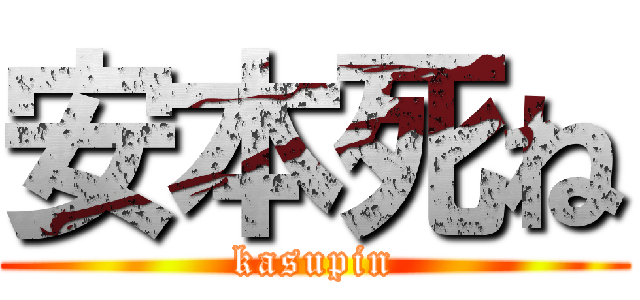 安本死ね (kasupin)