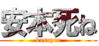 安本死ね (kasupin)