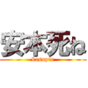 安本死ね (kasupin)