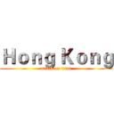 Ｈｏｎｇ Ｋｏｎｇ (attack on titan)