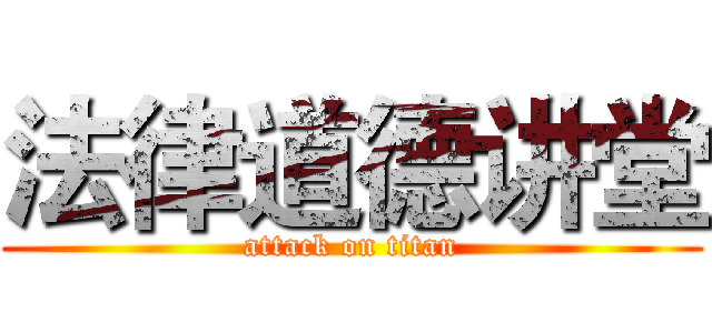 法律道德讲堂 (attack on titan)