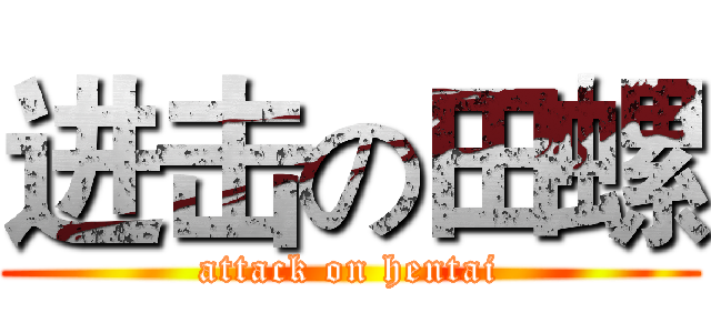 进击の田螺 (attack on hentai)