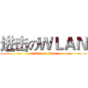 进击のＷＬＡＮ (attack on titan)