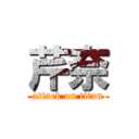 芹奈 (attack on titan)