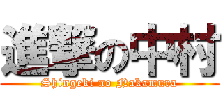 進撃の中村 (Shingeki no Nakamura)