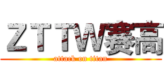 ＺＴＴＷ赛高 (attack on titan)