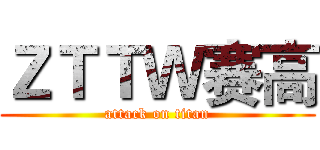 ＺＴＴＷ赛高 (attack on titan)
