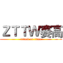 ＺＴＴＷ赛高 (attack on titan)