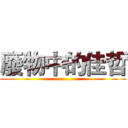 廢物中的佳哲 (...............)