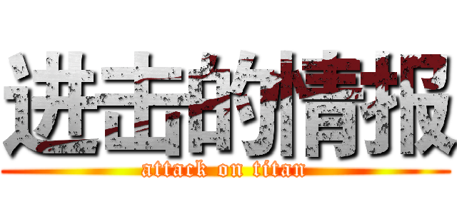 进击的情报 (attack on titan)