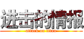 进击的情报 (attack on titan)