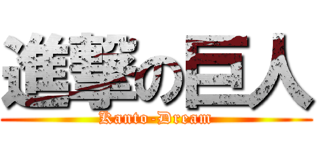 進撃の巨人 (Kanto-Dream)