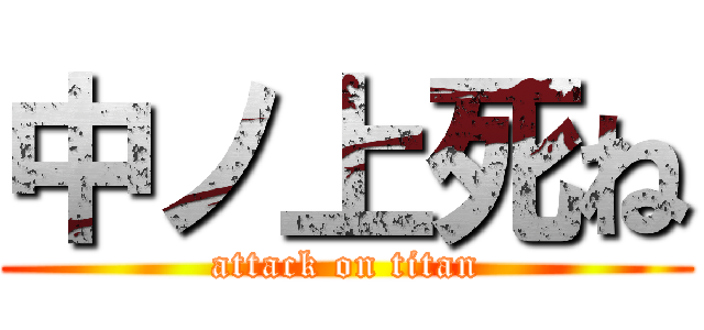 中ノ上死ね (attack on titan)