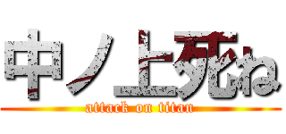 中ノ上死ね (attack on titan)