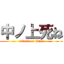 中ノ上死ね (attack on titan)