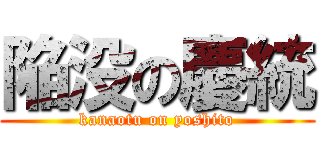 陥没の慶統 (kanaotu on yoshito)