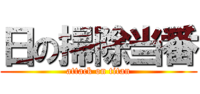 日の掃除当番 (attack on titan)