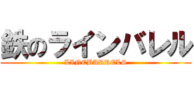 鉄のラインバレル (LINEBARRELS)