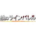 鉄のラインバレル (LINEBARRELS)