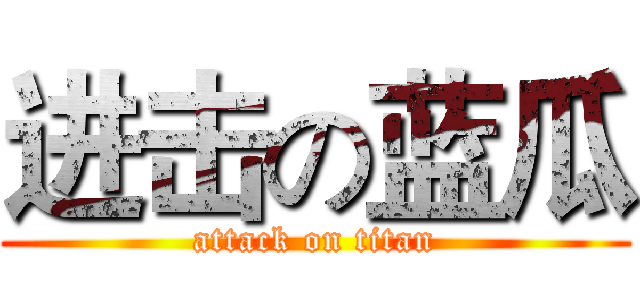 进击の蓝瓜 (attack on titan)