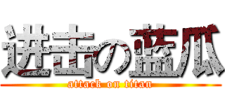 进击の蓝瓜 (attack on titan)