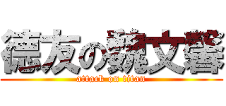 德友の魏文馨 (attack on titan)