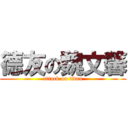 德友の魏文馨 (attack on titan)