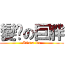 變瘦の巨胖 (It\'s a lie)