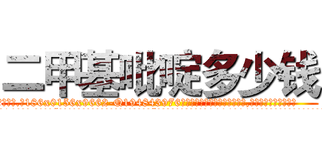 二甲基吡啶多少钱 (二甲基吡啶多少钱【电.话186x0156x9662-Q194843976林氏药业】我们做的是长期生意,靠的是老客户长期支持
参考消息网2月20日报道 韩媒称，“剩女多、离婚率高的城市，房价一定会上涨。”这是中国经济学家金岩石2016年12月参加在上海举行的房地产相关论坛时说的话。
)